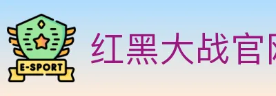 红黑大战官网棋牌 Logo